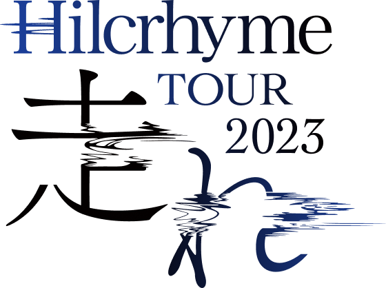 Hilcrhyme TOUR 2023 走れ